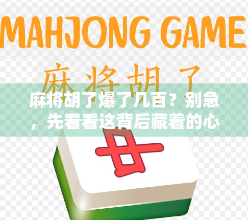 麻将胡了爆了几百?别急,先看看这背后藏着的心理陷阱!