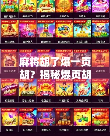 麻将胡了爆一页胡?揭秘爆页胡背后的玄机与玩家智慧!