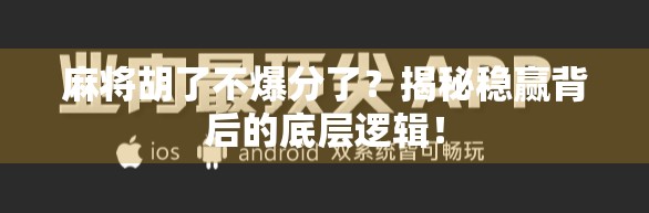 麻将胡了不爆分了?揭秘稳赢背后的底层逻辑!