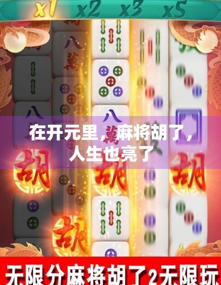 在开元里,麻将胡了,人生也亮了