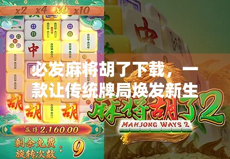 必发麻将胡了下载,一款让传统牌局焕发新生的手机游戏!