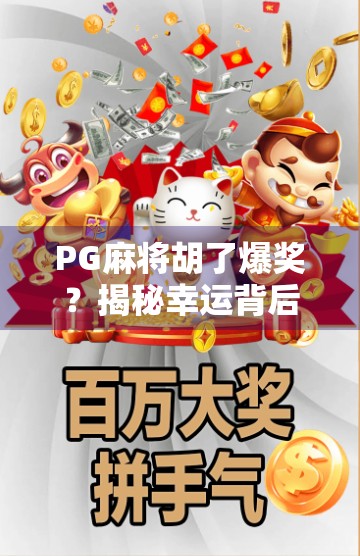 PG麻将胡了爆奖？揭秘幸运背后的算法逻辑与玩家真相！