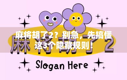 麻将胡了2？别急，先搞懂这3个隐藏规则！