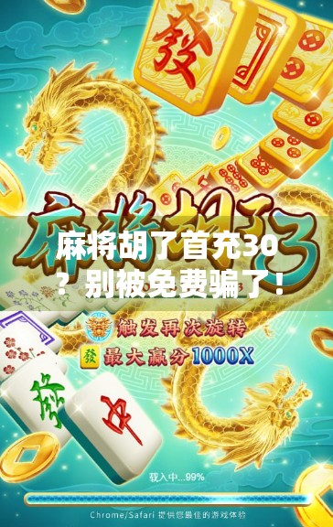 麻将胡了首充30？别被免费骗了！这背后藏着多少套路你不知道！