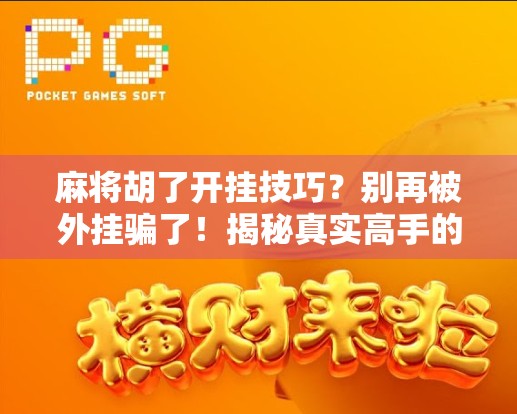 麻将胡了开挂技巧？别再被外挂骗了！揭秘真实高手的底层逻辑！