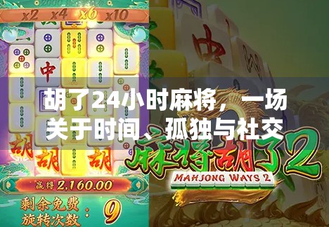 胡了24小时麻将，一场关于时间、孤独与社交的现代寓言
