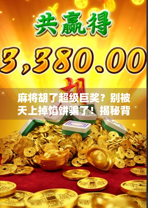 麻将胡了超级巨奖？别被天上掉馅饼骗了！揭秘背后隐藏的套路与风险