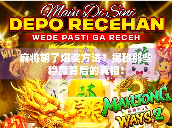 麻将胡了爆奖方法？揭秘那些稳赢背后的真相！