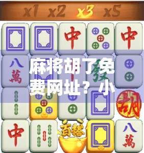 麻将胡了免费网址？小心这些免费陷阱让你输得更惨！