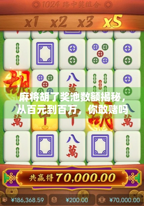 麻将胡了奖池数额揭秘，从百元到百万，你敢赌吗？