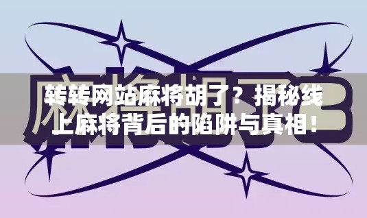 转转网站麻将胡了?揭秘线上麻将背后的陷阱与真相!