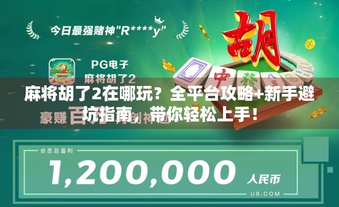 麻将胡了2在哪玩？全平台攻略+新手避坑指南，带你轻松上手！