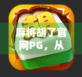 麻将胡了官网PG，从娱乐神器到陷阱陷阱？揭秘这款热门游戏背后的真相！