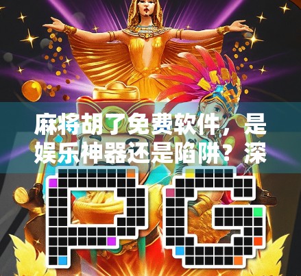 麻将胡了免费软件，是娱乐神器还是陷阱？深度揭秘背后的真相！