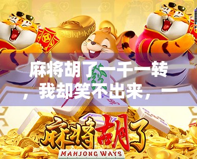 麻将胡了一千一转，我却笑不出来，一场运气背后的金钱陷阱