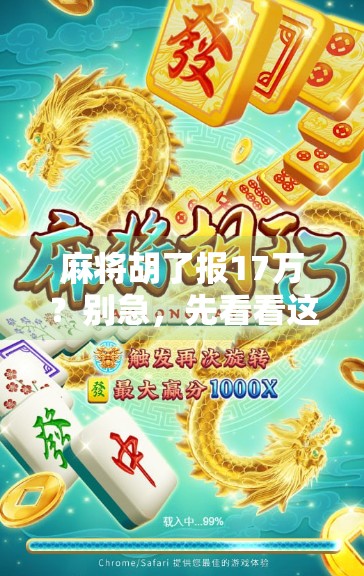 麻将胡了报17万?别急,先看看这局牌是不是诈胡!