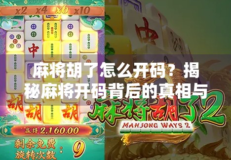 麻将胡了怎么开码？揭秘麻将开码背后的真相与误区！