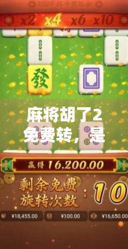 麻将胡了2免费转,是福利还是陷阱?新手玩家必看避坑指南!