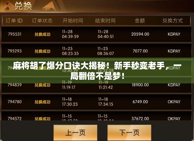 麻将胡了爆分口诀大揭秘！新手秒变老手，一局翻倍不是梦！