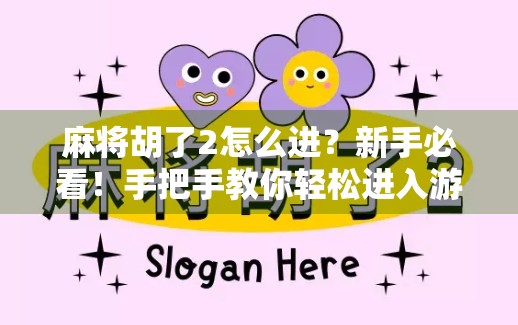 麻将胡了2怎么进？新手必看！手把手教你轻松进入游戏世界！