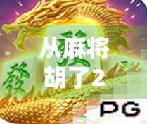 从麻将胡了2直播号看短视频时代的娱乐新生态，流量密码还是内容陷阱？