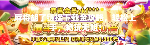 麻将胡了链接下载全攻略，轻松上手，畅玩无阻！