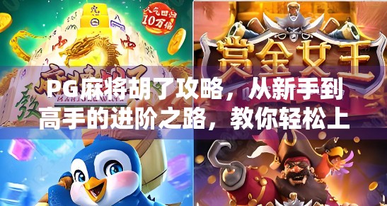 PG麻将胡了攻略，从新手到高手的进阶之路，教你轻松上分不翻车！