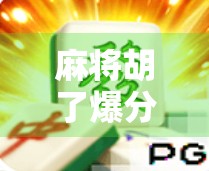 麻将胡了爆分下载，火爆背后的陷阱与真相，你真的了解这款游戏吗？