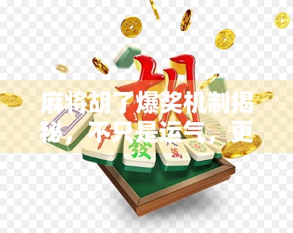麻将胡了爆奖机制揭秘，不只是运气，更是策略与心理博弈的巅峰对决！