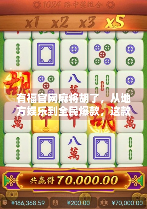 有福官网麻将胡了，从地方娱乐到全民爆款，这款线上麻将为何让人欲罢不能？