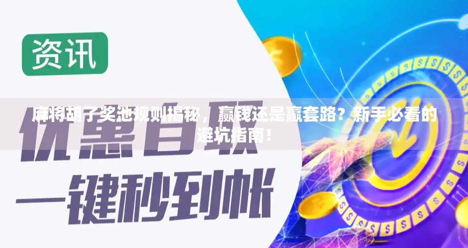 麻将胡了奖池规则揭秘,赢钱还是赢套路?新手必看的避坑指南!