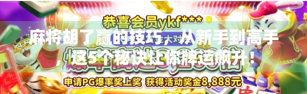 麻将胡了赢的技巧,从新手到高手,这5个秘诀让你牌运飙升!