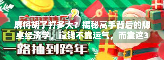 麻将胡了打多大？揭秘高手背后的牌桌经济学，赢钱不靠运气，而靠这3个关键策略！