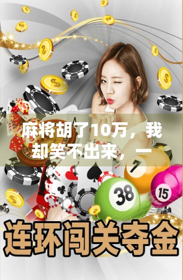 麻将胡了10万，我却笑不出来，一场赢钱背后的代价与反思