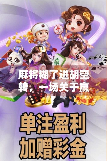 麻将糊了进胡空转，一场关于赢与输的心理博弈