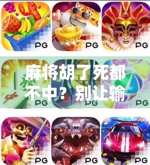 麻将胡了死都不中?别让输赢执念毁了你的牌局和人生!