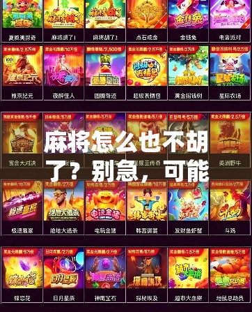 麻将怎么也不胡了？别急，可能是你忽略了这5个隐形杀手！