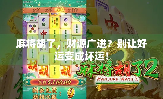 麻将胡了，财源广进？别让好运变成坏运！