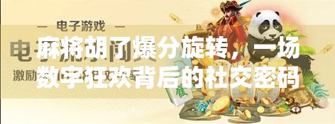 麻将胡了爆分旋转，一场数字狂欢背后的社交密码与心理博弈