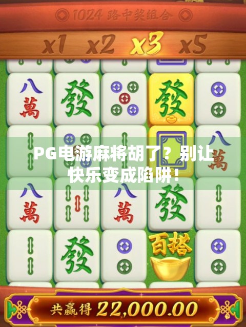 PG电游麻将胡了？别让快乐变成陷阱！