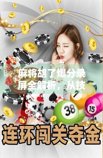 麻将胡了爆分录屏全解析，从技术到心理，教你玩出炸裂节奏！