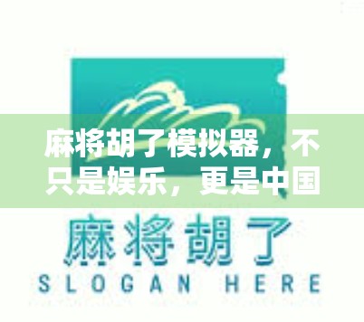 麻将胡了模拟器，不只是娱乐，更是中国式社交的数字缩影