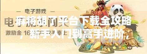 麻将胡了平台下载全攻略，新手入门到高手进阶，一文搞定！