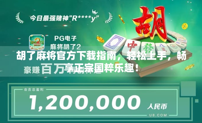 胡了麻将官方下载指南，轻松上手，畅享正宗国粹乐趣！