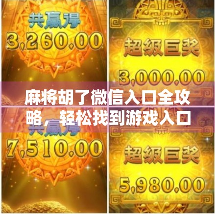 麻将胡了微信入口全攻略，轻松找到游戏入口，畅玩不迷路！