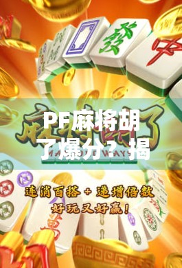 PF麻将胡了爆分？揭秘背后的心理博弈与平台真相！