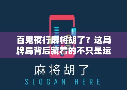 百鬼夜行麻将胡了？这局牌局背后藏着的不只是运气，还有人性！