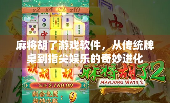 麻将胡了游戏软件，从传统牌桌到指尖娱乐的奇妙进化