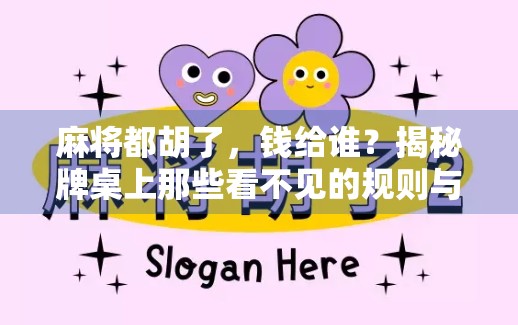 麻将都胡了,钱给谁?揭秘牌桌上那些看不见的规则与人性博弈