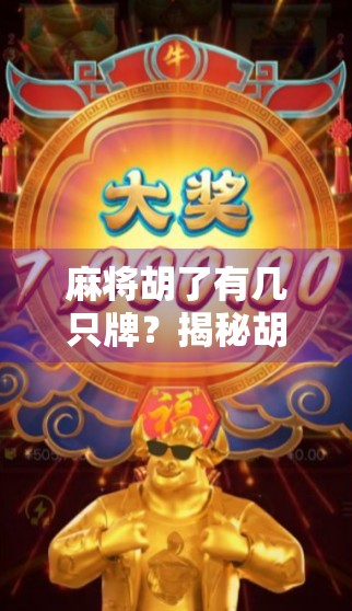 麻将胡了有几只牌?揭秘胡牌背后的数字玄机!